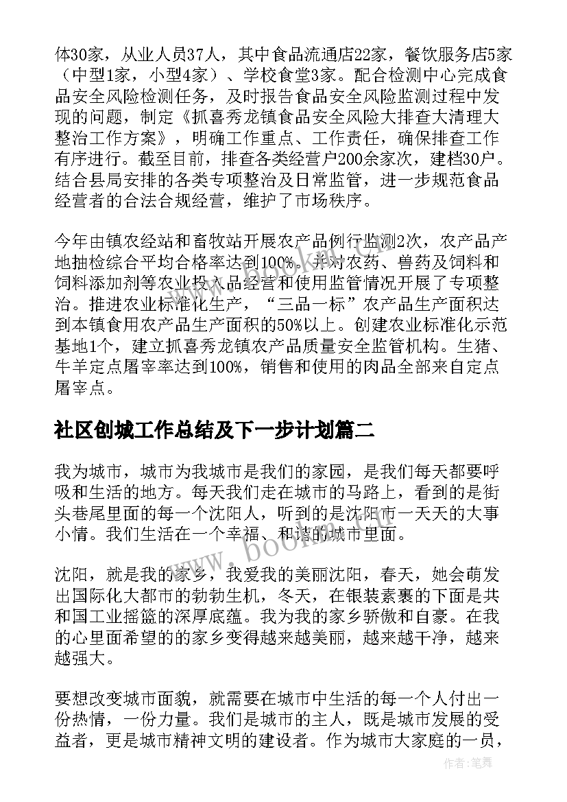 社区创城工作总结及下一步计划(优秀8篇)