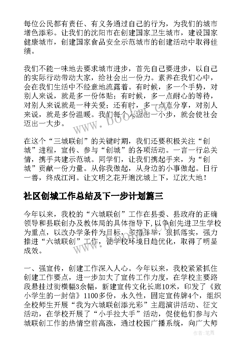 社区创城工作总结及下一步计划(优秀8篇)