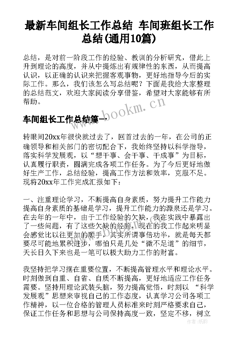 最新车间组长工作总结 车间班组长工作总结(通用10篇)