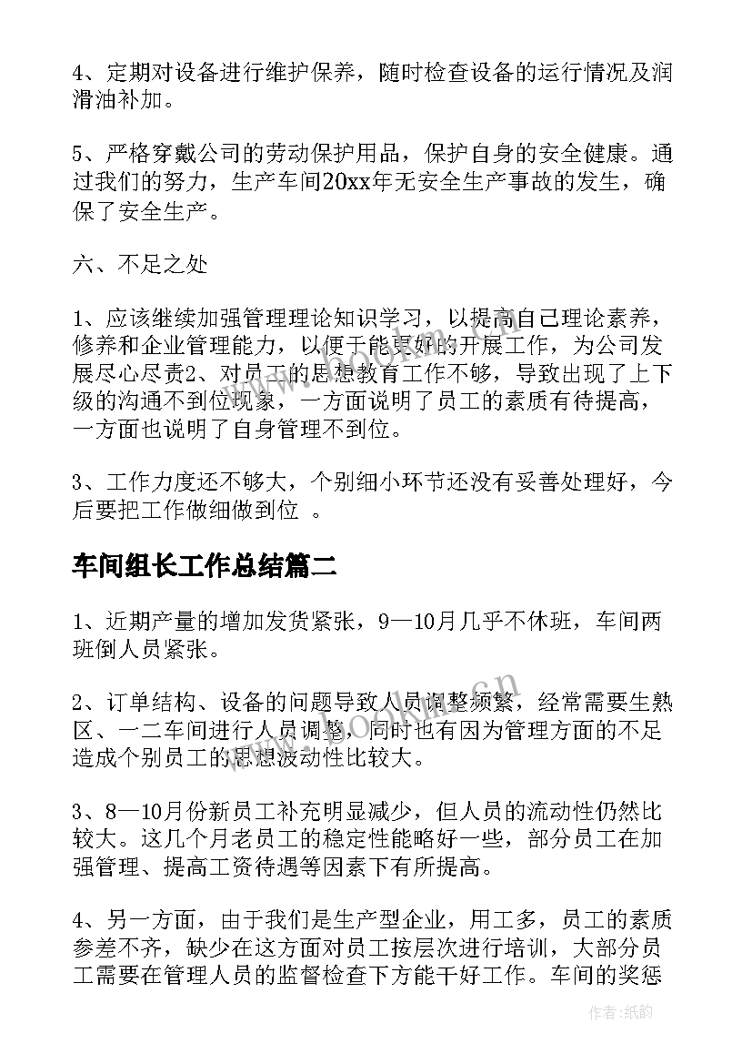 最新车间组长工作总结 车间班组长工作总结(通用10篇)