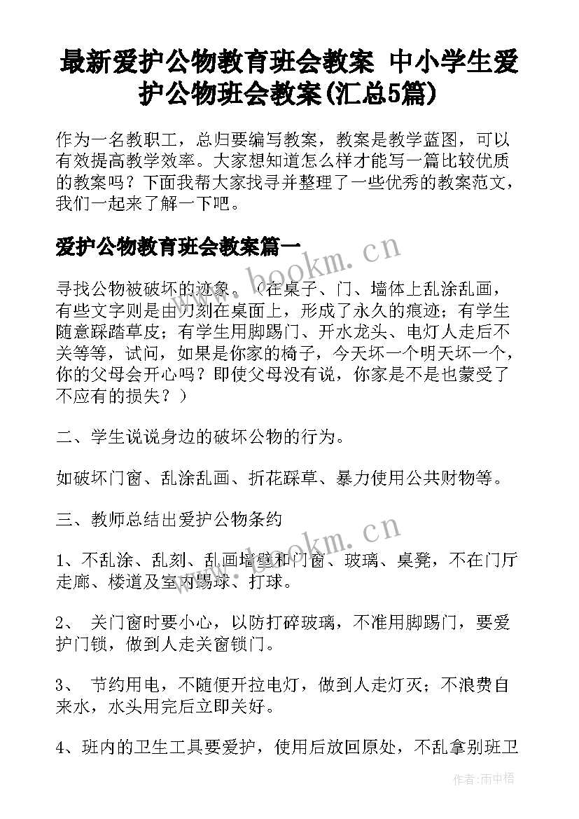 最新爱护公物教育班会教案 中小学生爱护公物班会教案(汇总5篇)