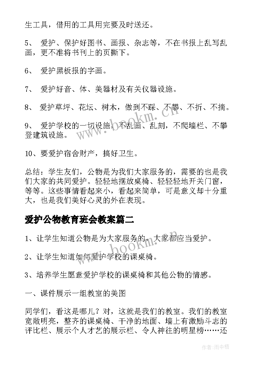 最新爱护公物教育班会教案 中小学生爱护公物班会教案(汇总5篇)