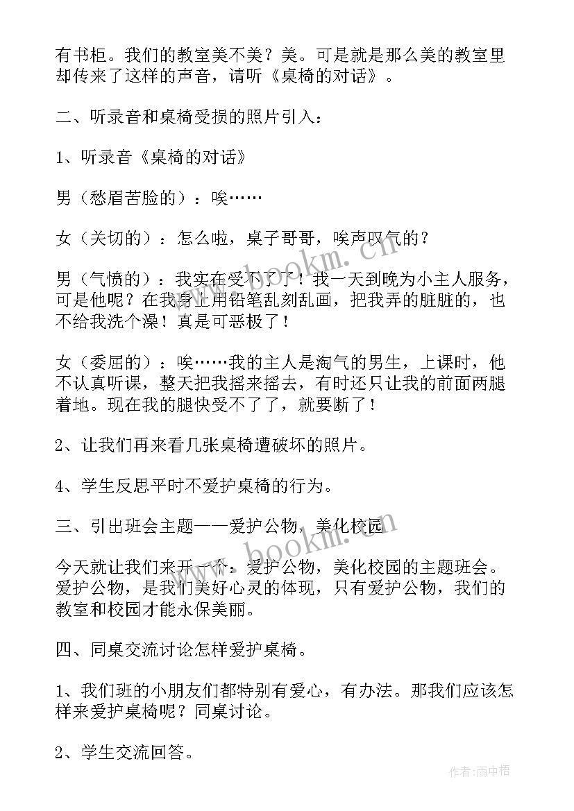 最新爱护公物教育班会教案 中小学生爱护公物班会教案(汇总5篇)