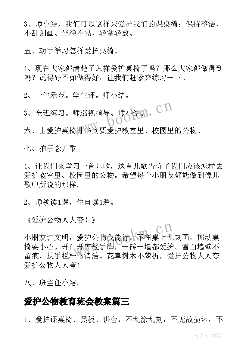 最新爱护公物教育班会教案 中小学生爱护公物班会教案(汇总5篇)