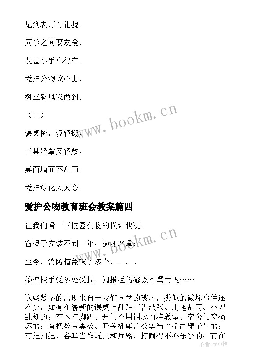 最新爱护公物教育班会教案 中小学生爱护公物班会教案(汇总5篇)