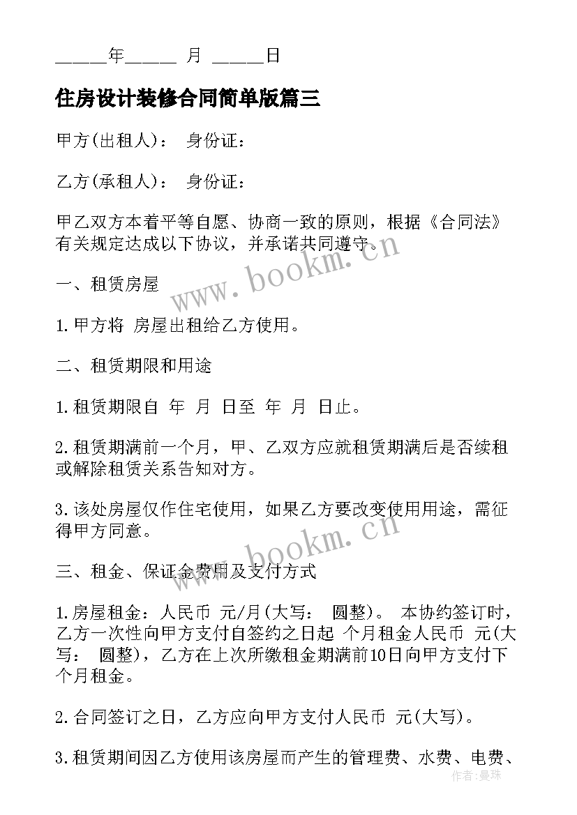 2023年住房设计装修合同简单版(优质9篇)