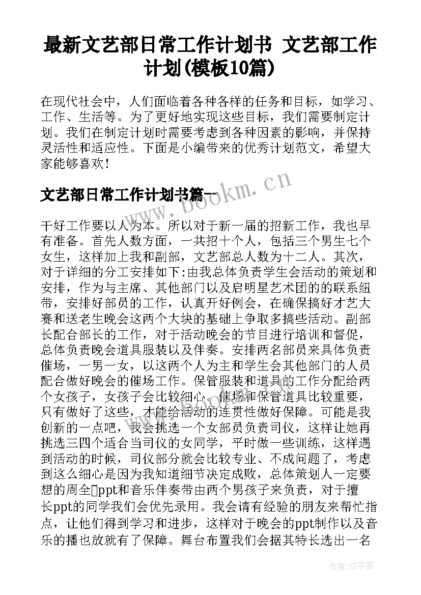 最新文艺部日常工作计划书 文艺部工作计划(模板10篇)