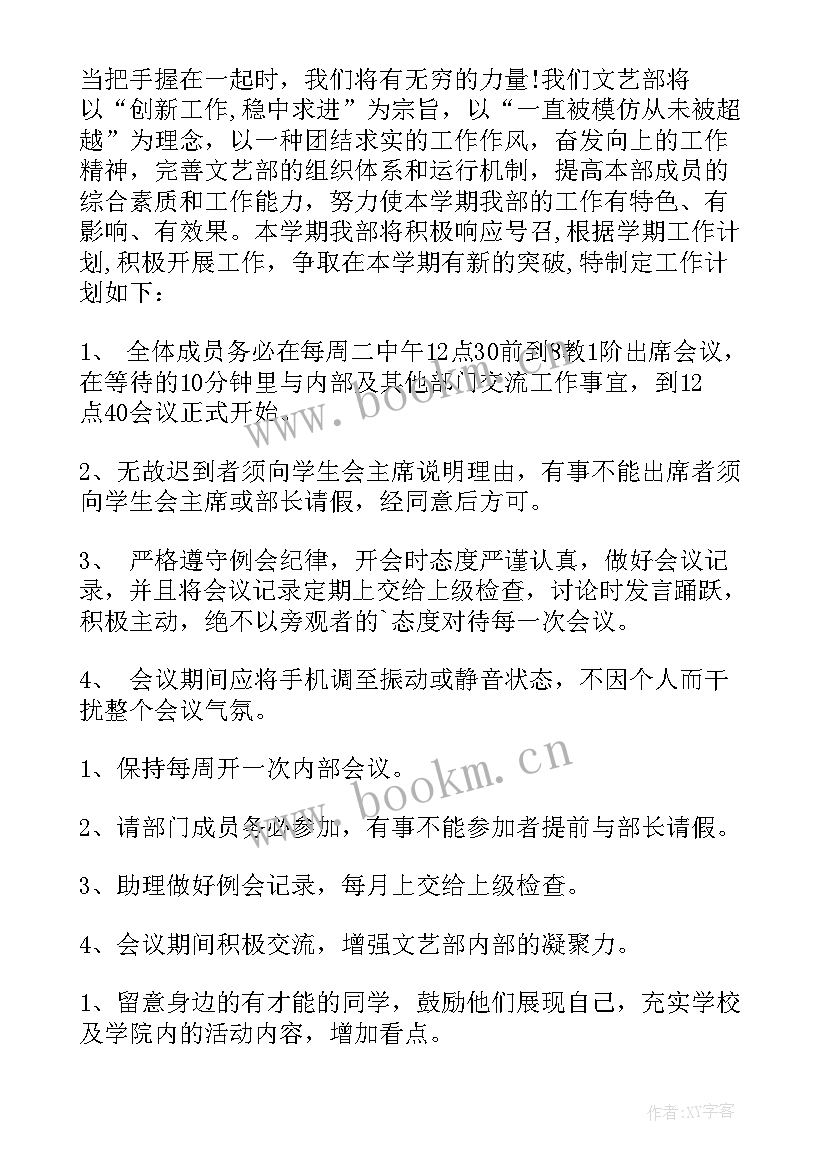 最新文艺部日常工作计划书 文艺部工作计划(模板10篇)