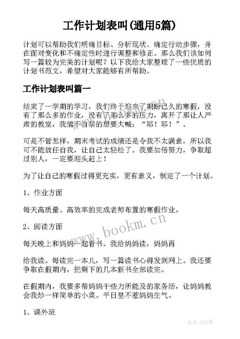 工作计划表叫(通用5篇)