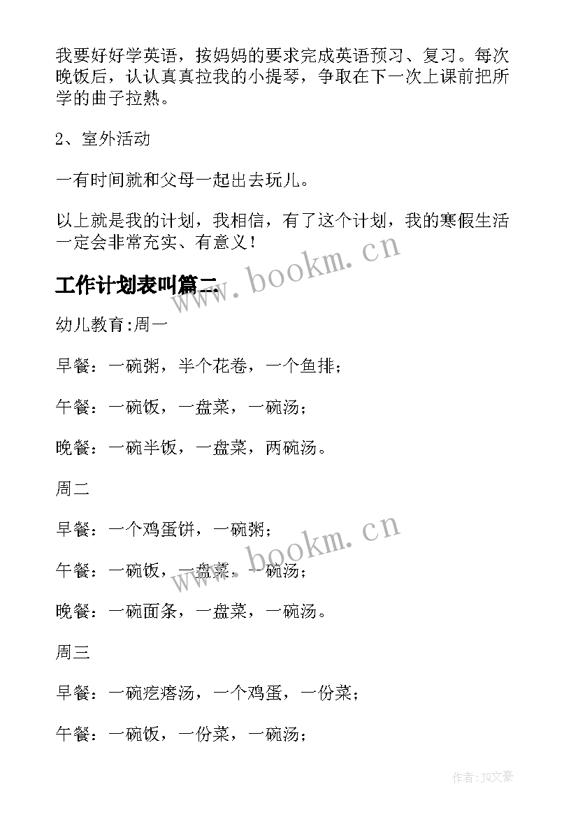 工作计划表叫(通用5篇)