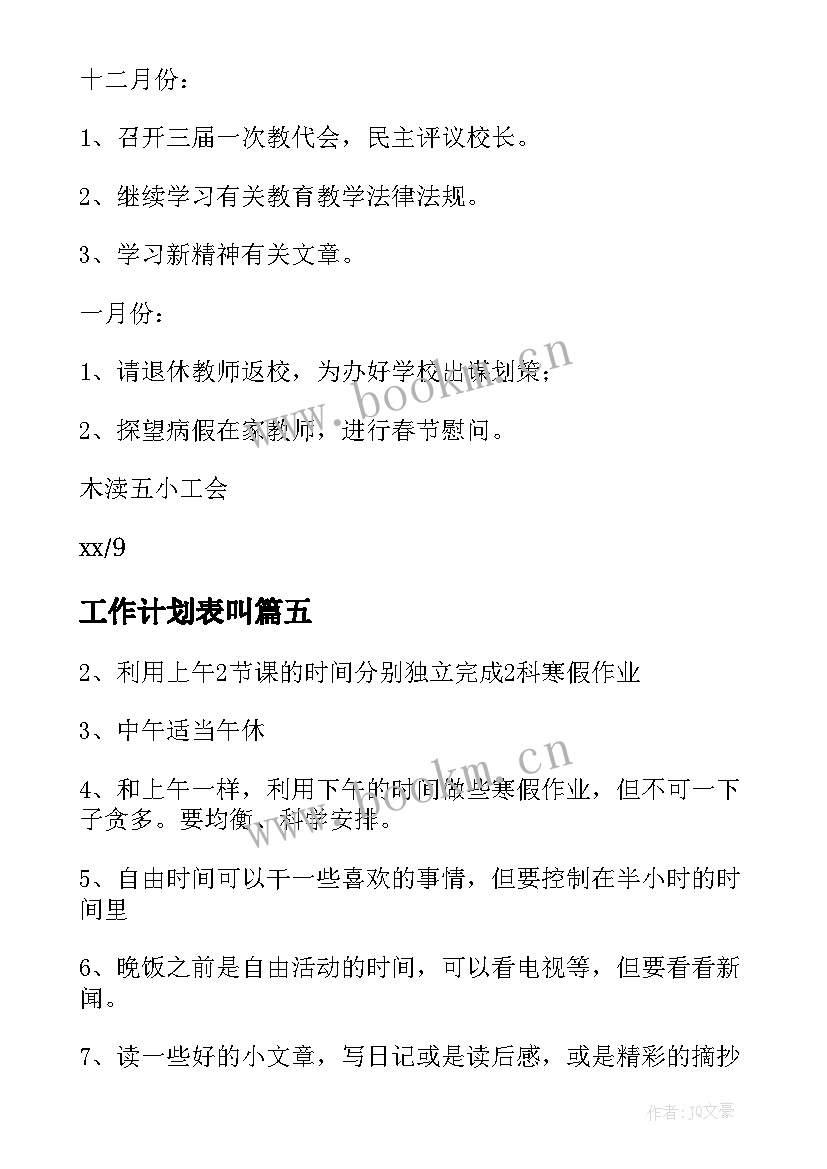 工作计划表叫(通用5篇)