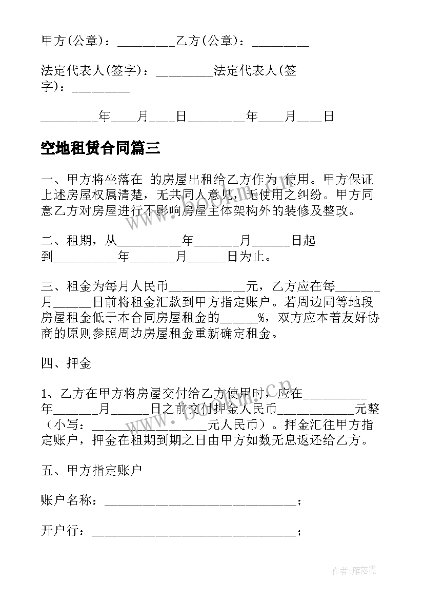 最新空地租赁合同(优质10篇)