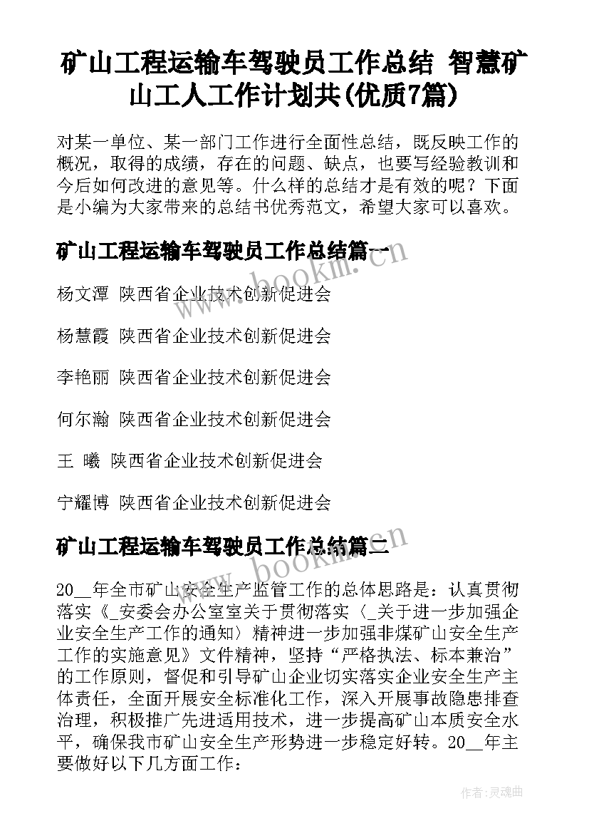 矿山工程运输车驾驶员工作总结 智慧矿山工人工作计划共(优质7篇)