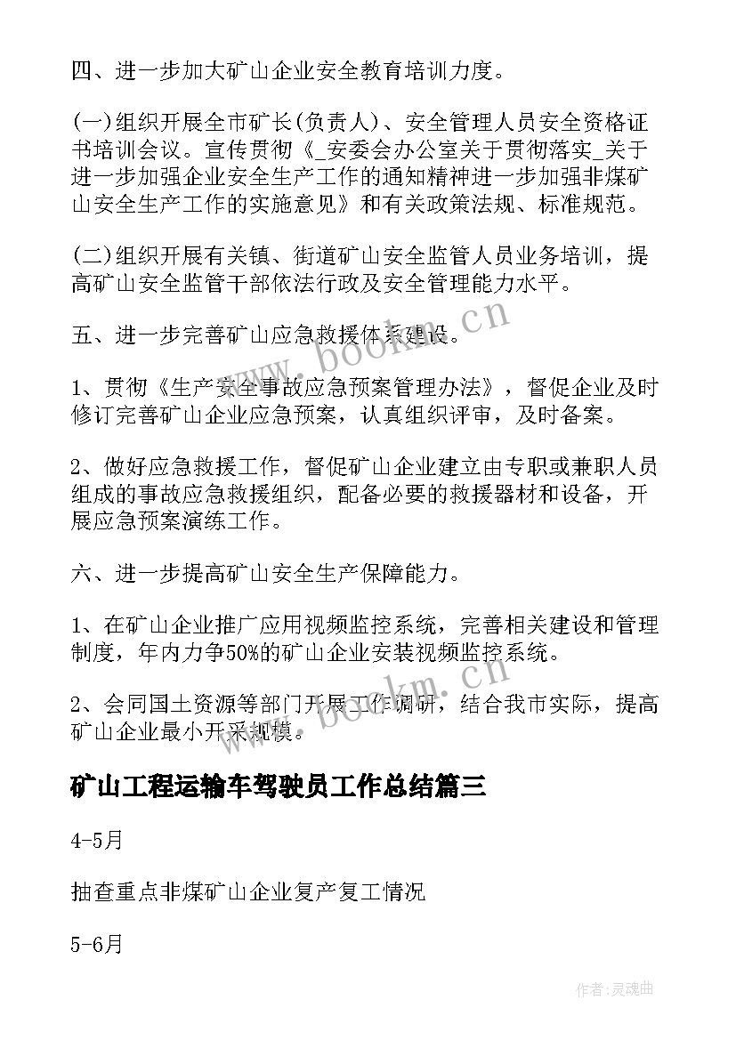 矿山工程运输车驾驶员工作总结 智慧矿山工人工作计划共(优质7篇)