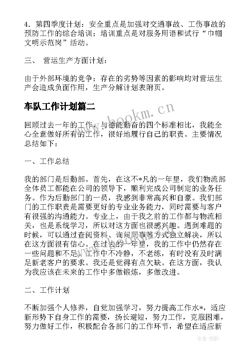 2023年车队工作计划(通用7篇)