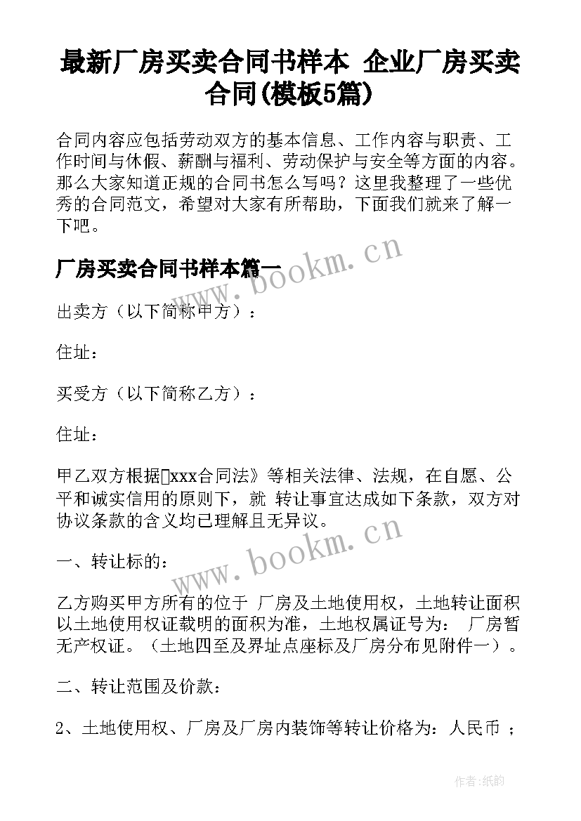 最新厂房买卖合同书样本 企业厂房买卖合同(模板5篇)