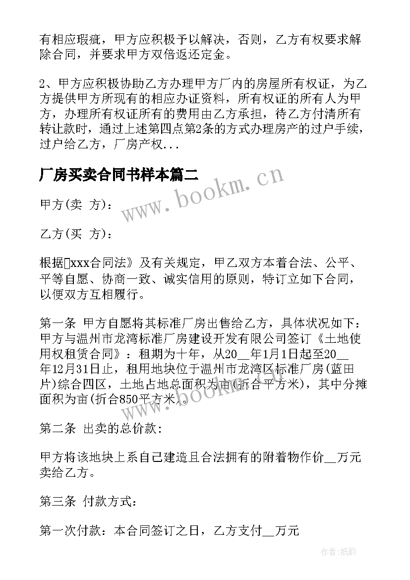 最新厂房买卖合同书样本 企业厂房买卖合同(模板5篇)