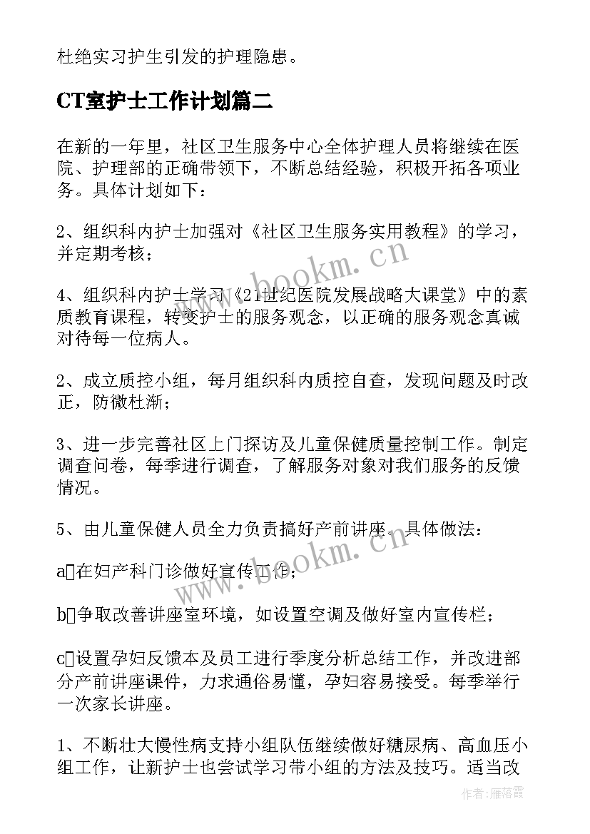 CT室护士工作计划(汇总5篇)