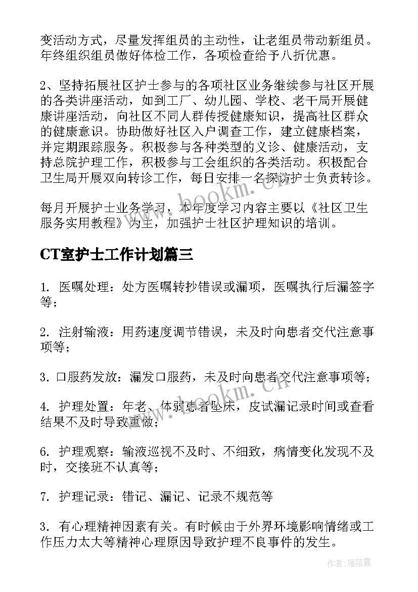 CT室护士工作计划(汇总5篇)