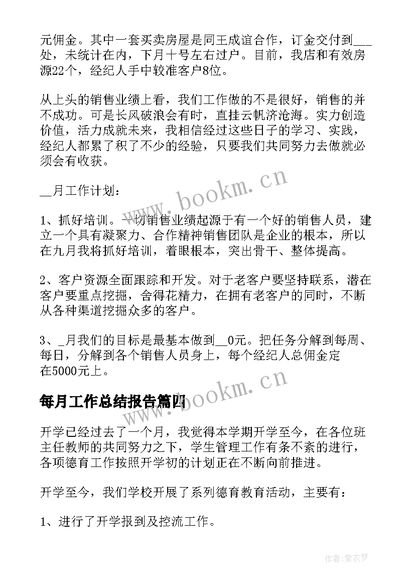 每月工作总结报告(优秀8篇)