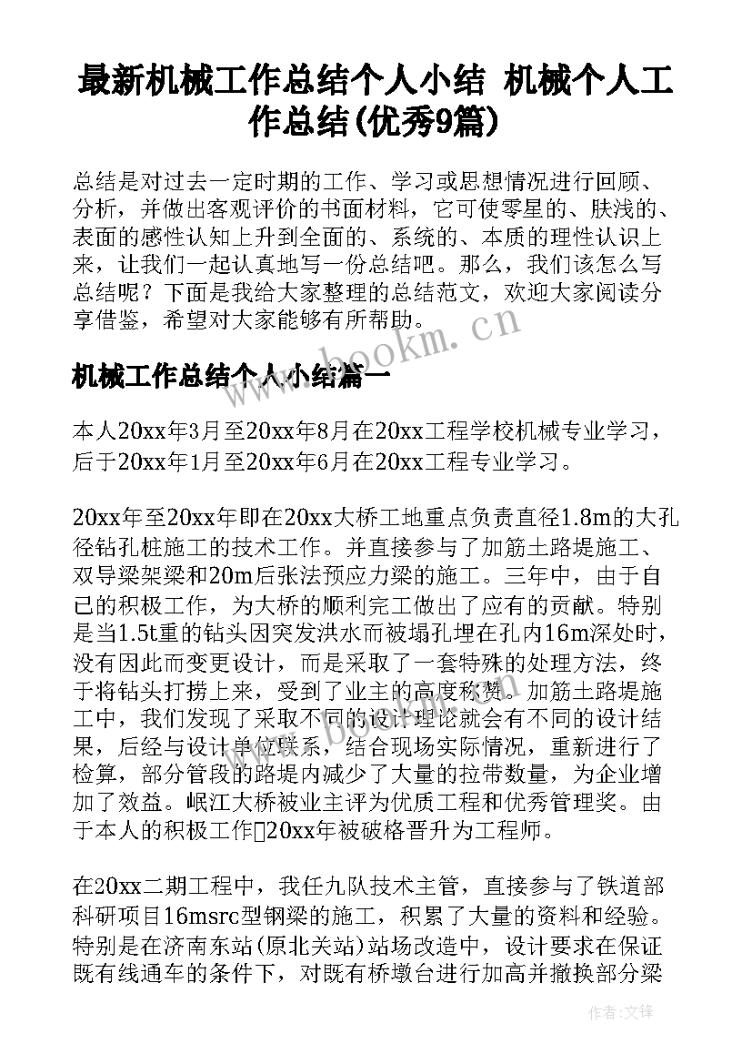 最新机械工作总结个人小结 机械个人工作总结(优秀9篇)