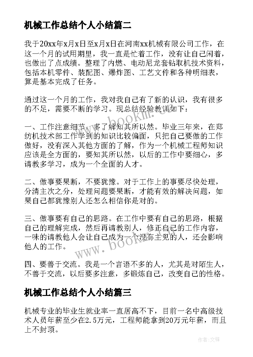 最新机械工作总结个人小结 机械个人工作总结(优秀9篇)