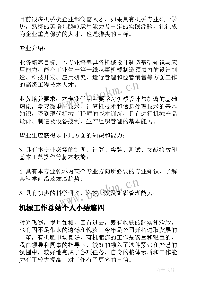 最新机械工作总结个人小结 机械个人工作总结(优秀9篇)