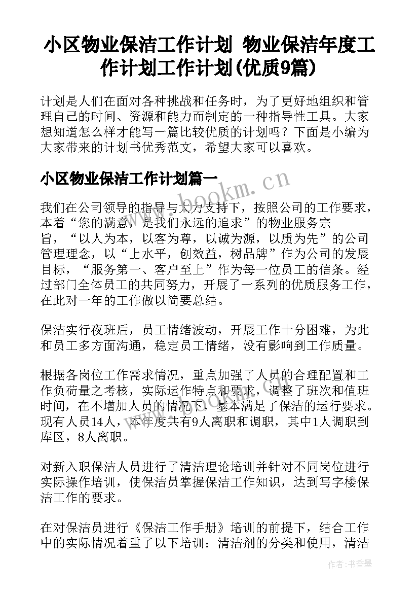 小区物业保洁工作计划 物业保洁年度工作计划工作计划(优质9篇)