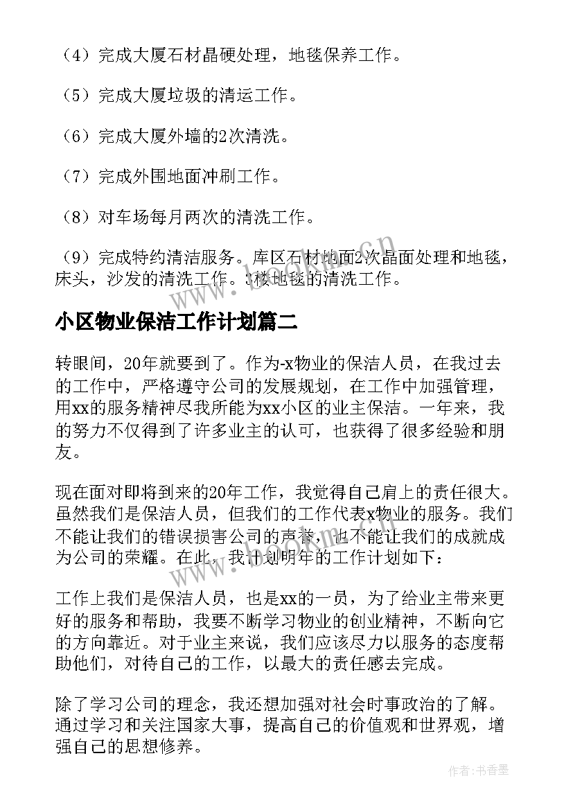 小区物业保洁工作计划 物业保洁年度工作计划工作计划(优质9篇)