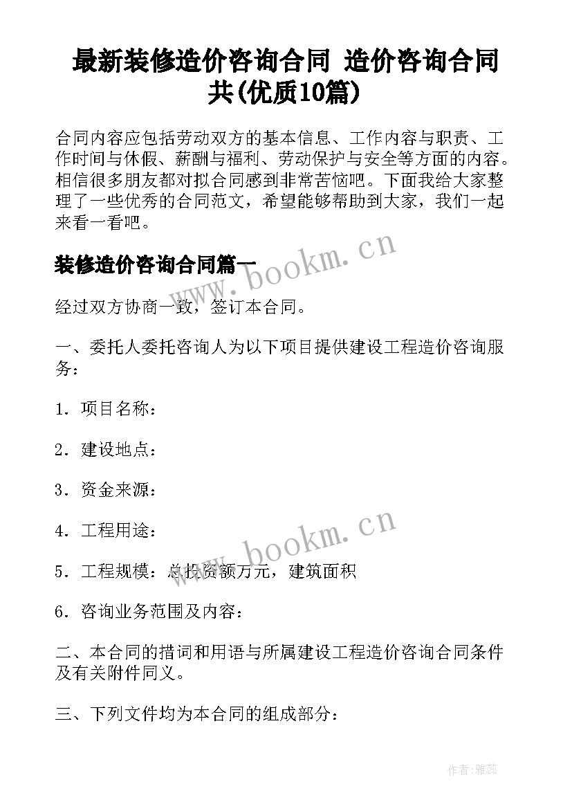 最新装修造价咨询合同 造价咨询合同共(优质10篇)