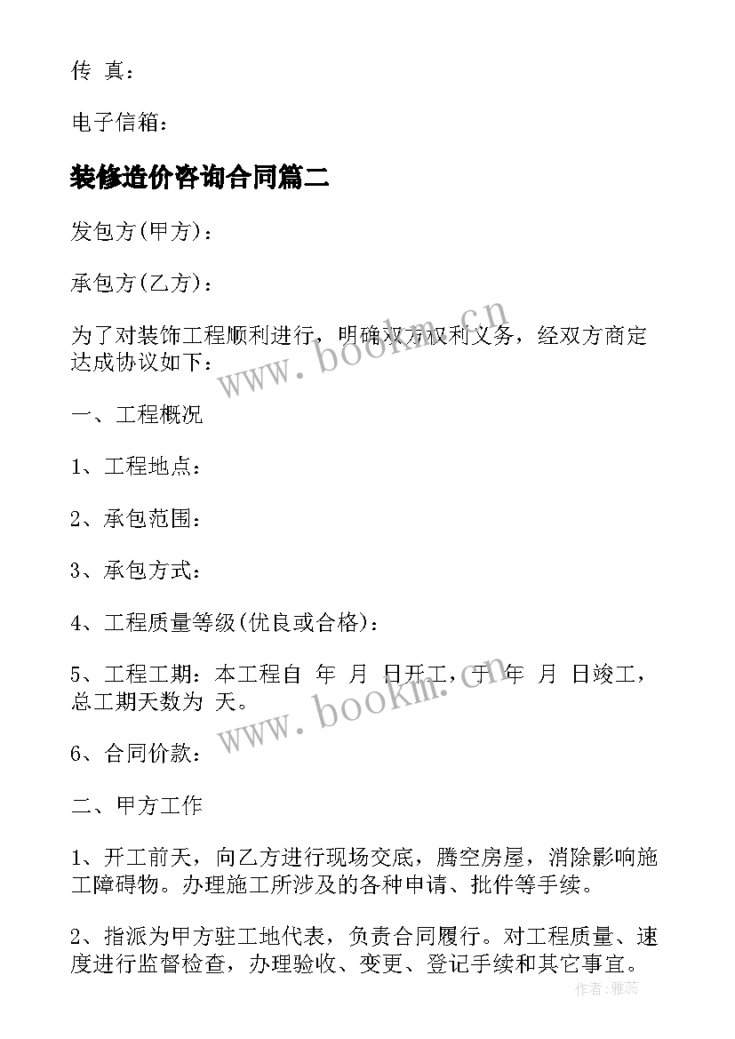 最新装修造价咨询合同 造价咨询合同共(优质10篇)