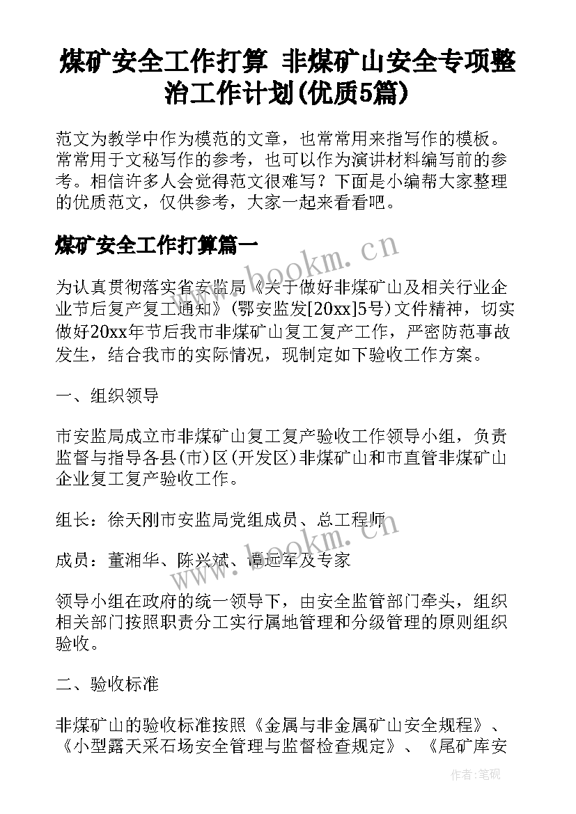 煤矿安全工作打算 非煤矿山安全专项整治工作计划(优质5篇)