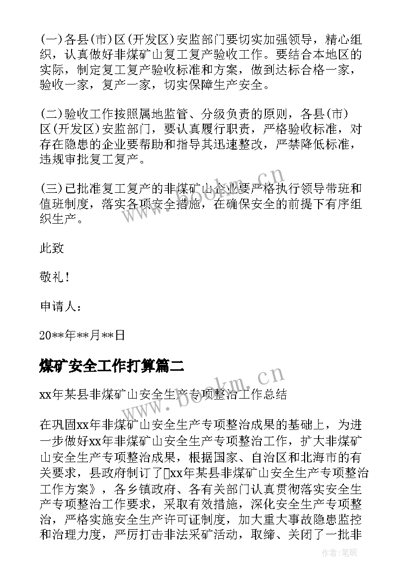 煤矿安全工作打算 非煤矿山安全专项整治工作计划(优质5篇)