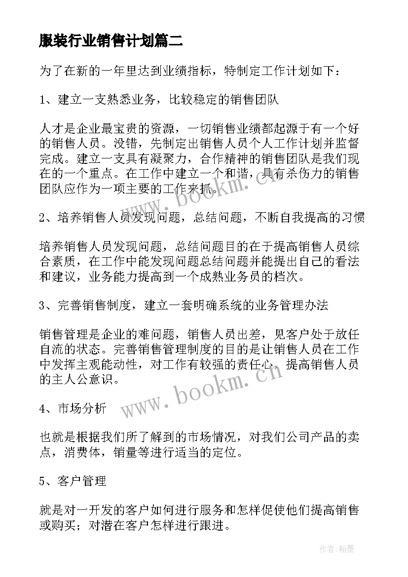 2023年服装行业销售计划(大全9篇)