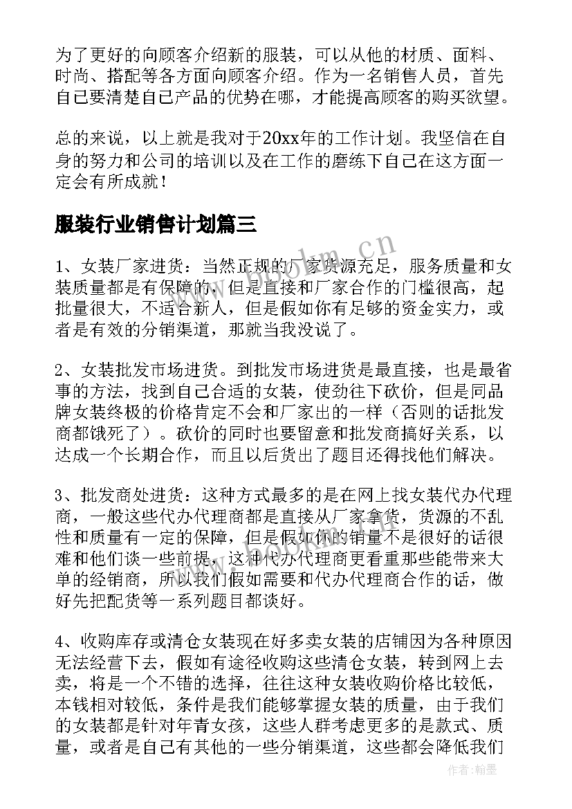 2023年服装行业销售计划(大全9篇)