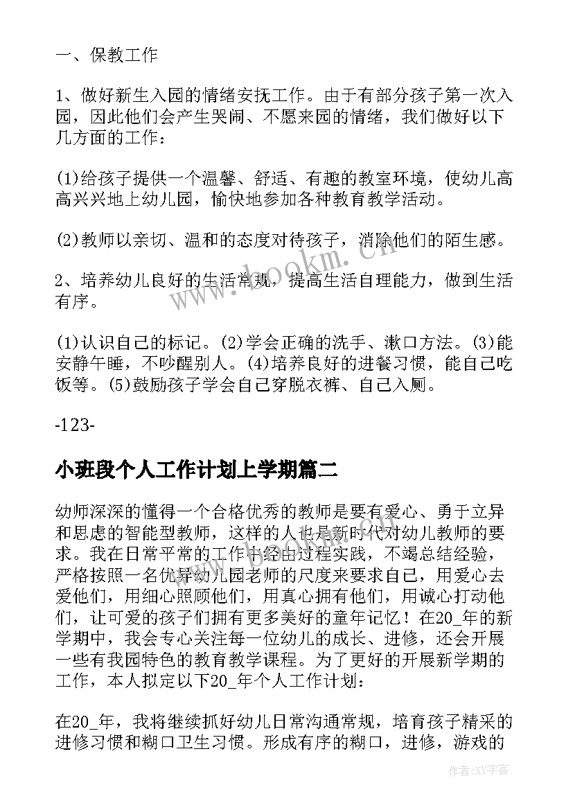 最新小班段个人工作计划上学期 小班个人工作计划(精选8篇)