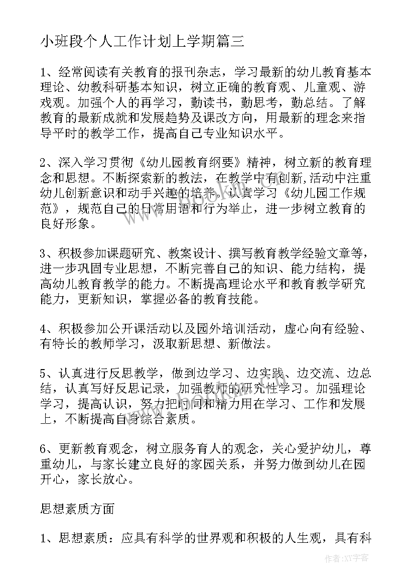 最新小班段个人工作计划上学期 小班个人工作计划(精选8篇)