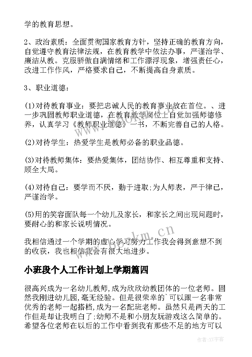 最新小班段个人工作计划上学期 小班个人工作计划(精选8篇)