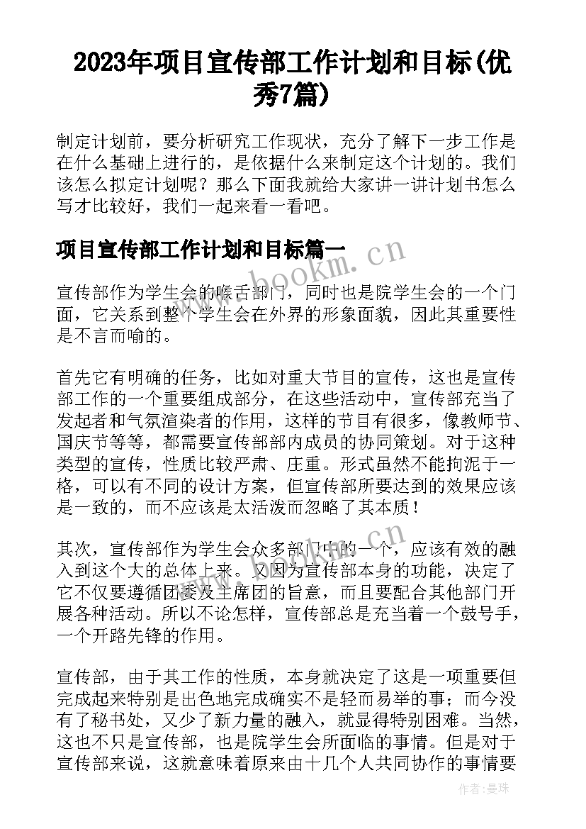 2023年项目宣传部工作计划和目标(优秀7篇)