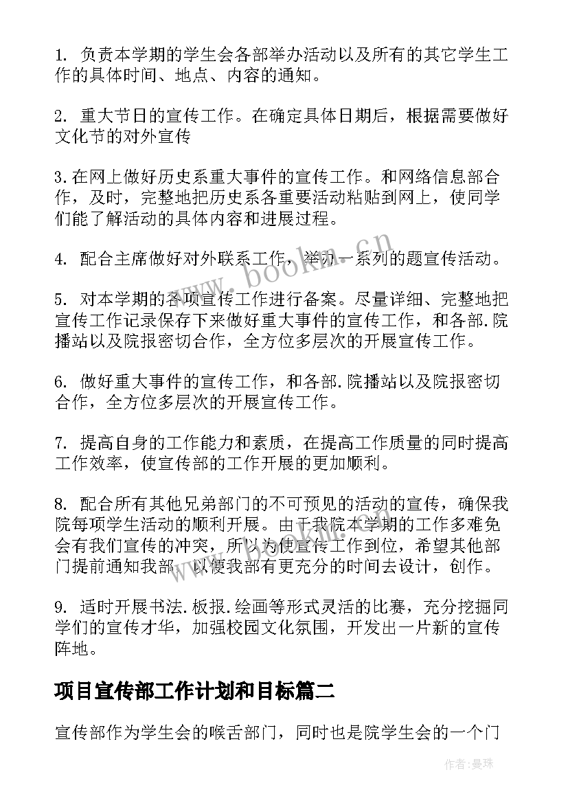 2023年项目宣传部工作计划和目标(优秀7篇)