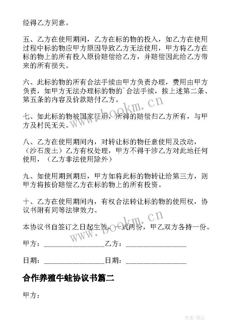 最新合作养殖牛蛙协议书 农村养殖场买地合同(通用9篇)