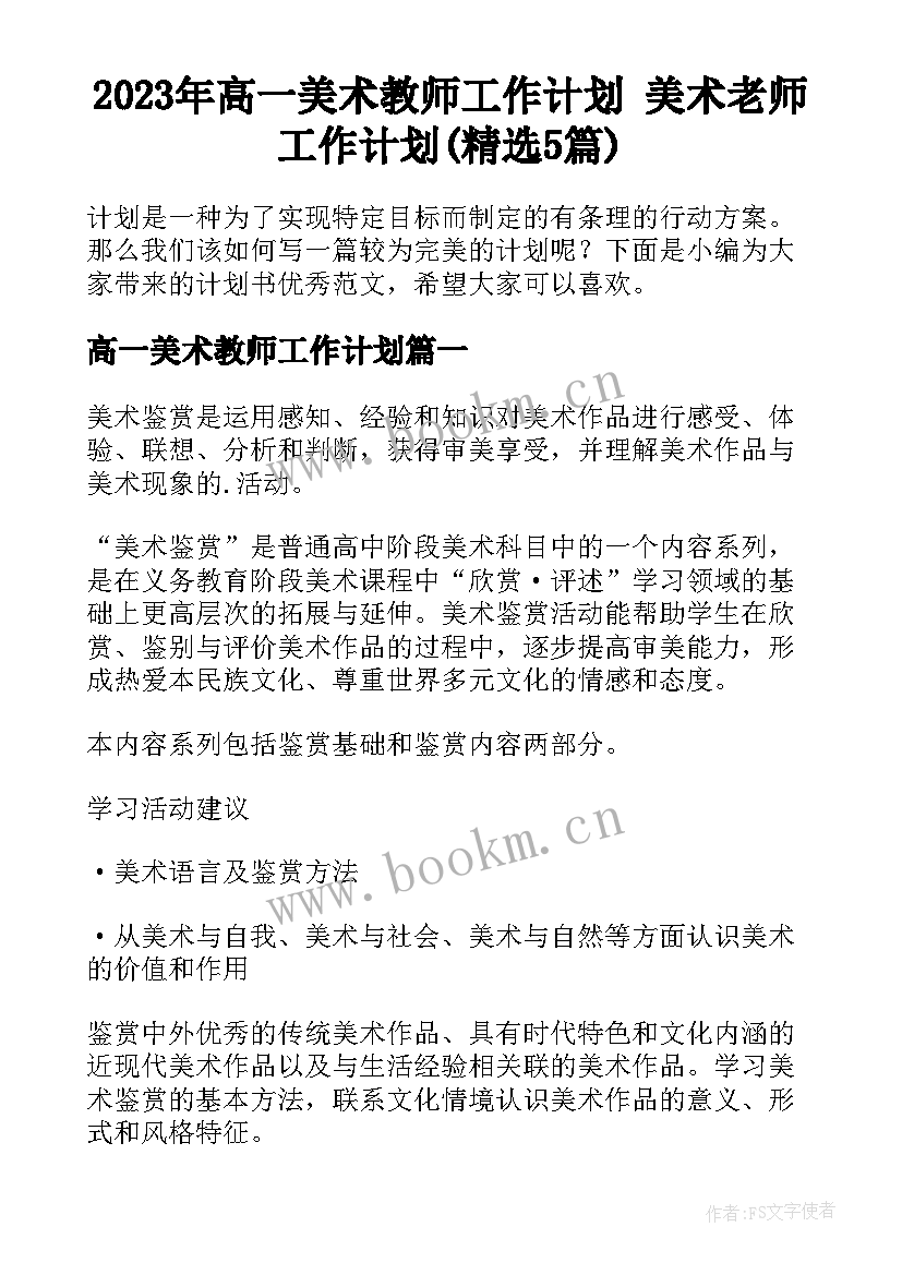 2023年高一美术教师工作计划 美术老师工作计划(精选5篇)