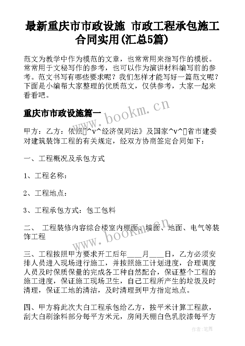 最新重庆市市政设施 市政工程承包施工合同实用(汇总5篇)