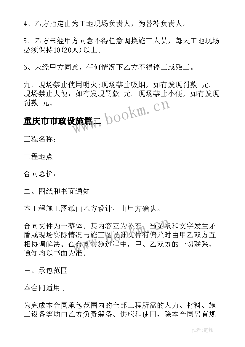 最新重庆市市政设施 市政工程承包施工合同实用(汇总5篇)