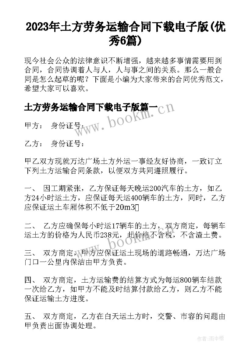 2023年土方劳务运输合同下载电子版(优秀6篇)