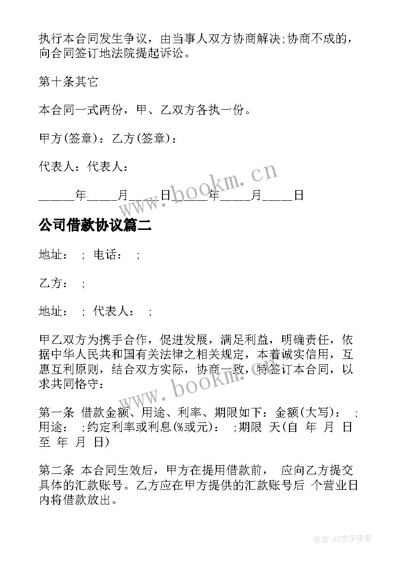 最新公司借款协议 公司借款合同(大全8篇)