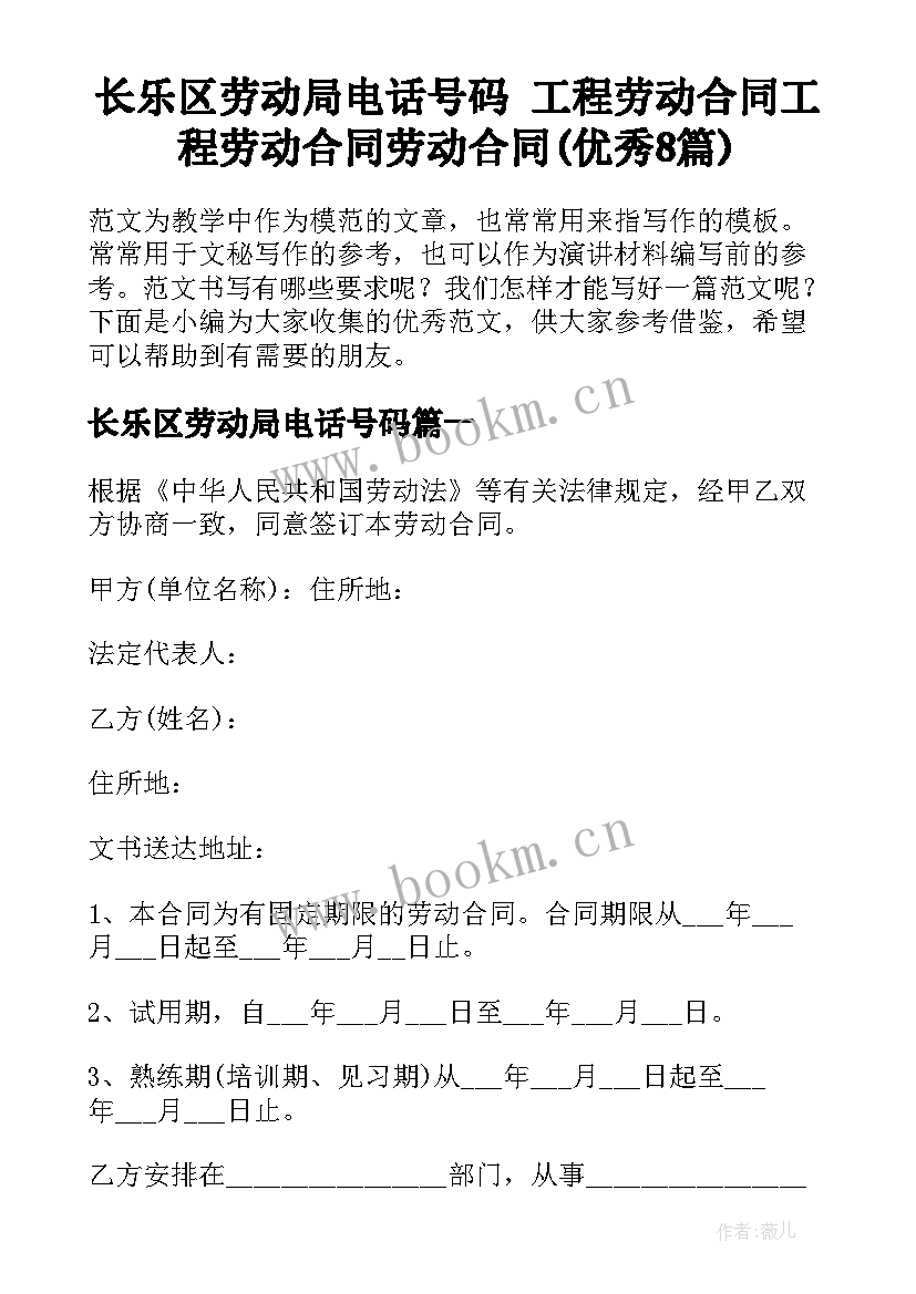 长乐区劳动局电话号码 工程劳动合同工程劳动合同劳动合同(优秀8篇)