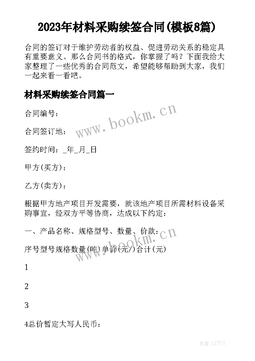 2023年材料采购续签合同(模板8篇)