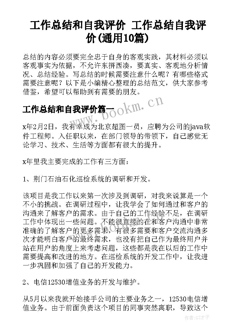 工作总结和自我评价 工作总结自我评价(通用10篇)