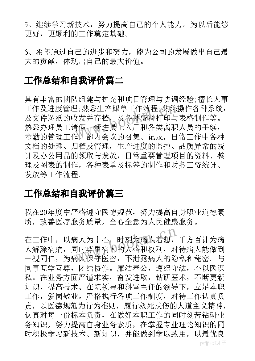 工作总结和自我评价 工作总结自我评价(通用10篇)